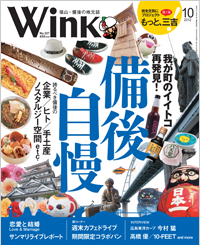 カレーのためのうつわ展　絶品なうつわ襲来。がタウン情報誌Wink広島　10月号でご紹介されます。